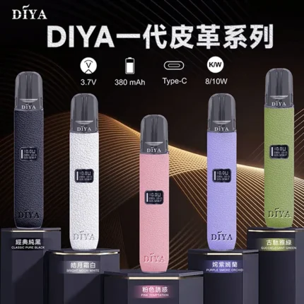 【5色可選】DIYA主機 換彈式霧化桿 皮革系列 8/10W輸出 通用一代